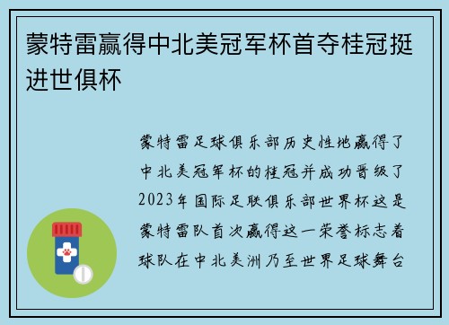 蒙特雷赢得中北美冠军杯首夺桂冠挺进世俱杯 蒙特雷赢得中北美冠军杯首夺桂冠挺进世俱杯