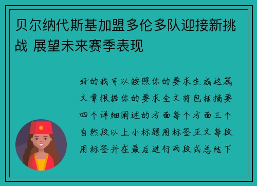 贝尔纳代斯基加盟多伦多队迎接新挑战 展望未来赛季表现 贝尔纳代斯基加盟多伦多队迎接新挑战 展望未来赛季表现