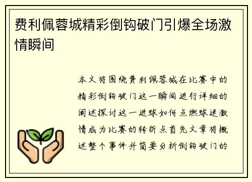 费利佩蓉城精彩倒钩破门引爆全场激情瞬间 费利佩蓉城精彩倒钩破门引爆全场激情瞬间