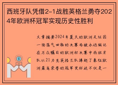 西班牙队凭借2-1战胜英格兰勇夺2024年欧洲杯冠军实现历史性胜利 西班牙队凭借2-1战胜英格兰勇夺2024年欧洲杯冠军实现历史性胜利