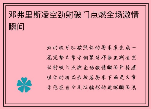 邓弗里斯凌空劲射破门点燃全场激情瞬间 邓弗里斯凌空劲射破门点燃全场激情瞬间