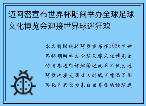 迈阿密宣布世界杯期间举办全球足球文化博览会迎接世界球迷狂欢 迈阿密宣布世界杯期间举办全球足球文化博览会迎接世界球迷狂欢