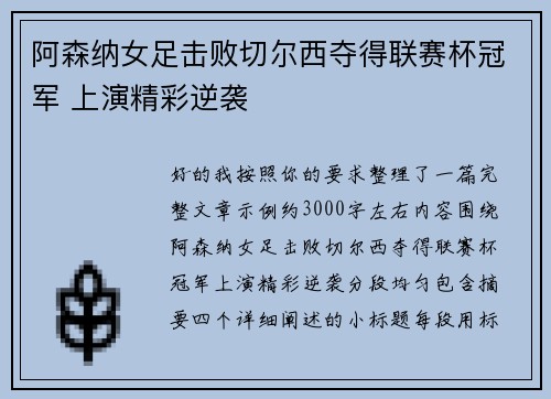 阿森纳女足击败切尔西夺得联赛杯冠军 上演精彩逆袭 阿森纳女足击败切尔西夺得联赛杯冠军 上演精彩逆袭