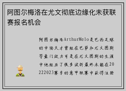 阿图尔梅洛在尤文彻底边缘化未获联赛报名机会 阿图尔梅洛在尤文彻底边缘化未获联赛报名机会