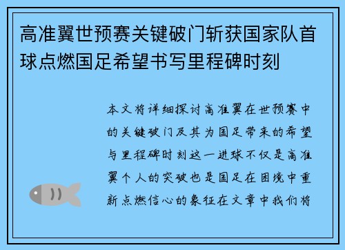 高准翼世预赛关键破门斩获国家队首球点燃国足希望书写里程碑时刻 高准翼世预赛关键破门斩获国家队首球点燃国足希望书写里程碑时刻