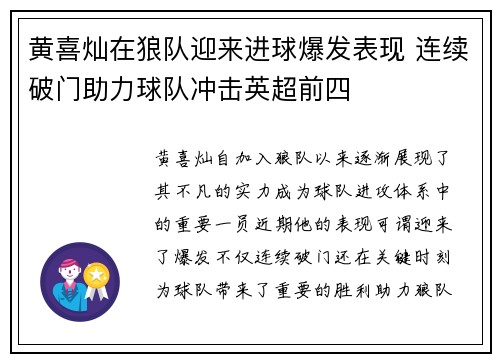 黄喜灿在狼队迎来进球爆发表现 连续破门助力球队冲击英超前四 黄喜灿在狼队迎来进球爆发表现 连续破门助力球队冲击英超前四